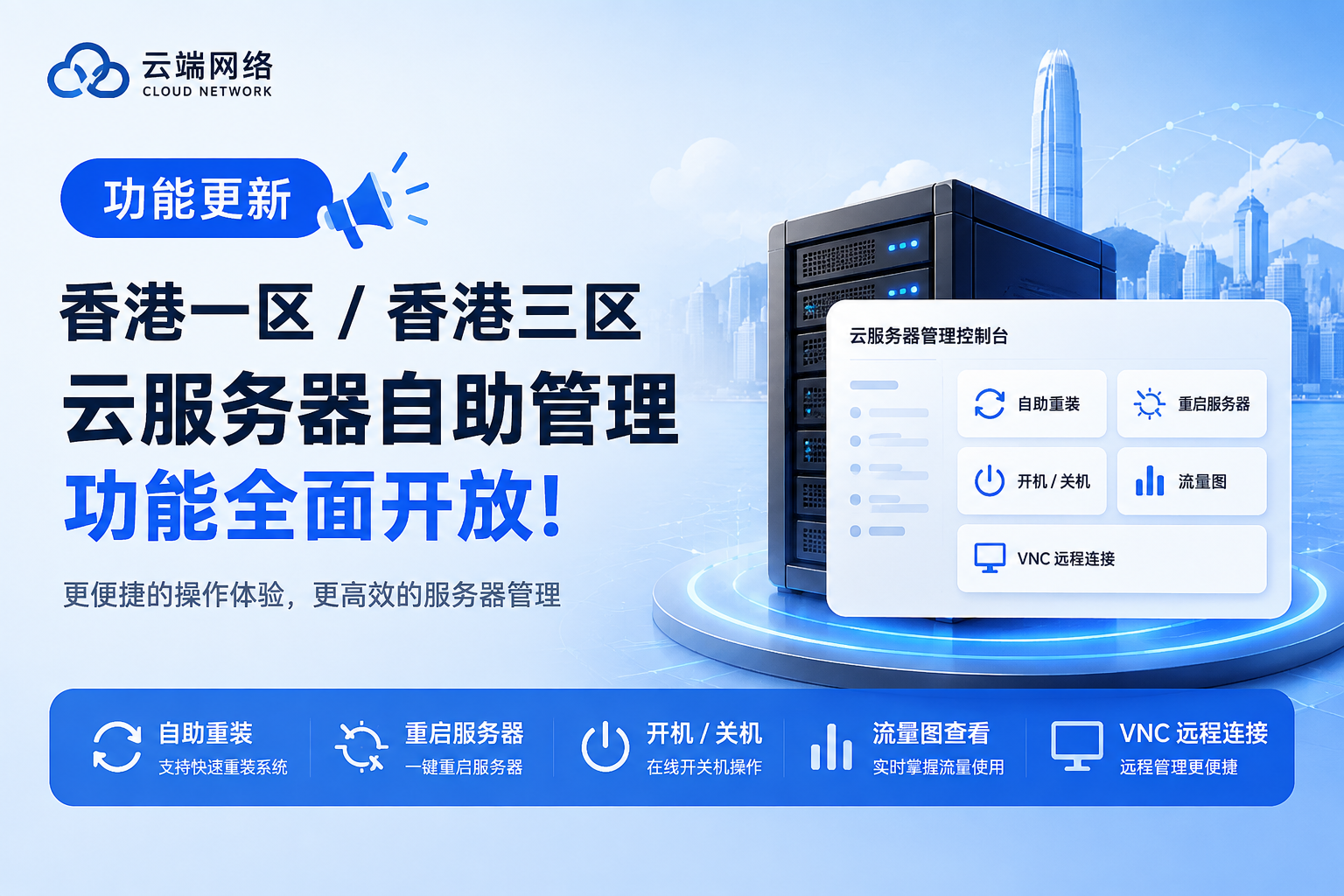 【功能更新】香港一区、香港三区云服务器开放自助管理功能